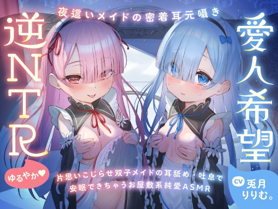 Cover of 【日文版】【超紧贴双人呢喃】让心灵舒缓的、双子呢喃。～仅今晚，想要两人独占你的女仆的治愈ASMR～