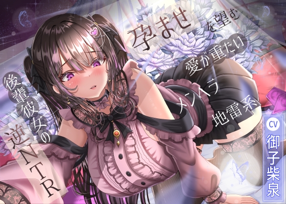 Cover of 孕ませを望む愛が重たいメンヘラ地雷系後輩彼女の逆NTR