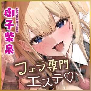 Cover of 《!3大早期購入特典!》〜フェラニストとの下品なご奉仕をプレゼント♪〜