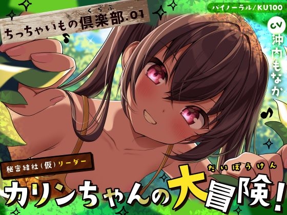 Cover of 【ちっちゃいもの倶楽部.01】『秘密結社(仮)リーダー』カリンちゃんの大冒険！【CV:沖内もなか】【バイノーラル/KU100】