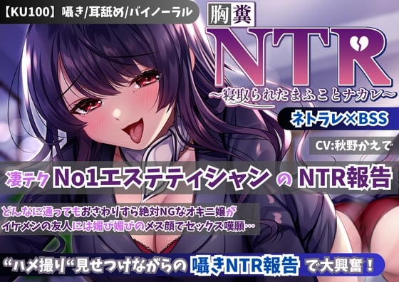 Cover of 【KU100】【胸糞NTR】凄テクNo1エステティシャンのNTR報告!どんなに通ってもおさわりすら絶対NGなオキニ嬢がイケメンの友人には媚び媚びのメス顔でセックス嘆願…【BSS】
