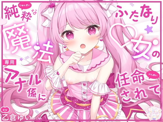 Cover of 純粋なふたなり魔法◯女の専用アナル係に任命されて