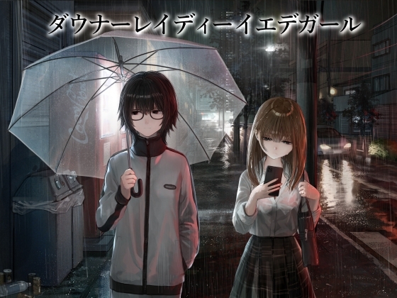 Cover of 【百合】ダウナーレイディーイエデガール