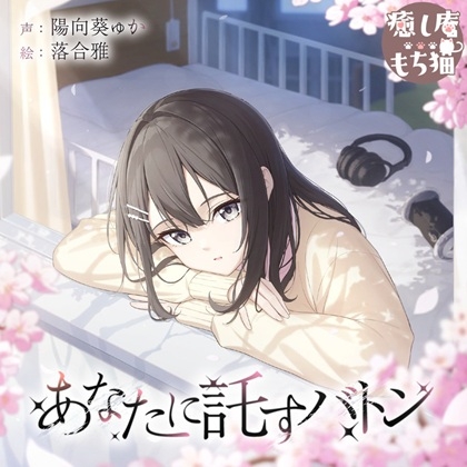 Cover of 【简体中文版】【棉签/耳部按摩/竹掏耳棒】寄托于你的接力棒【CV.陽向葵ゅか/7周年作品】