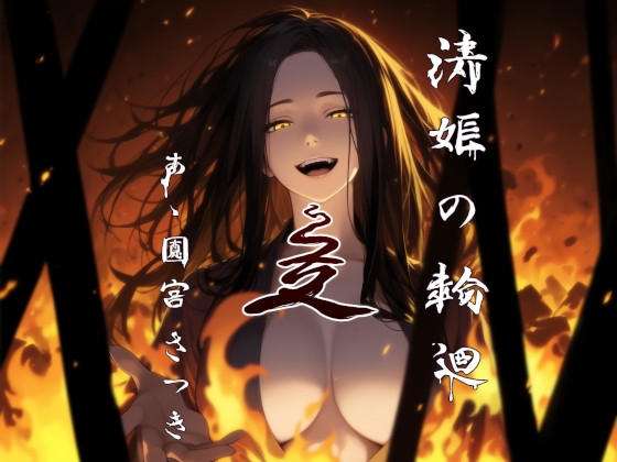 Cover of 清姫の輪廻 是