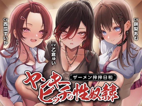 Cover of 【期間限定110円】ヤンキービッチの性奴隷！ザーメン搾搾日和<KU100>
