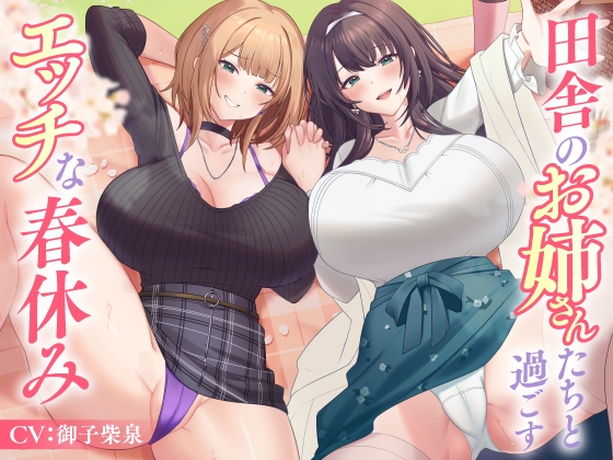 Cover of 田舎のお姉さんたちと過ごすエッチな春休み