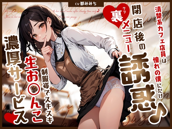 Cover of 清楚系カフェ店員は憧れの僕にだけ閉店後の裏メニュー誘惑♪制服姿でスキスキ生お◯んこ濃厚サービス