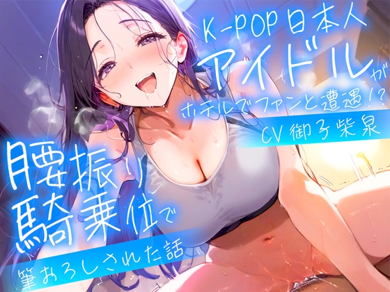 Cover of 【繁体中文版】【耳元淫語/クール巨乳アイドルと秘密SEX】推しのアイドルが同じホテルに泊まってた〜童貞がバレて腰振り騎乗位&セフレ契約されるまで〜