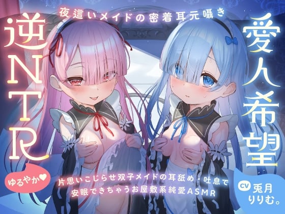 Cover of 【简体中文版】【超紧贴双人呢喃】让心灵舒缓的、双子呢喃。～仅今晚，想要两人独占你的女仆的治愈ASMR～