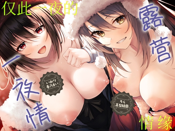 Cover of 露营一夜情 ～辣妹&清纯的两人相陪的一夜情缘～
