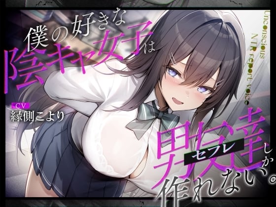 Cover of 僕の好きな陰キャ女子は男友達(セフレ)しか作れない。