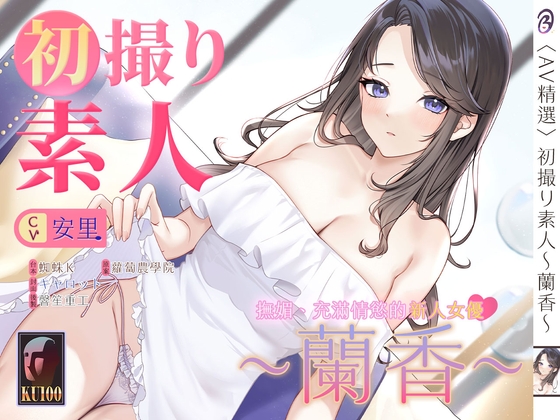Cover of 【音聲+漫畫+小說】初撮り素人 蘭香【中文音聲】