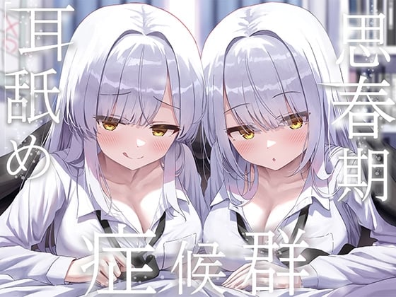 Cover of 【简体中文版】✨附赠豪华4大特典✨【全篇深入双耳深舔】青春期舔耳症候群～与变得无法抑制舔耳冲动的银发阴沉双胞胎每天深入舔耳性交～