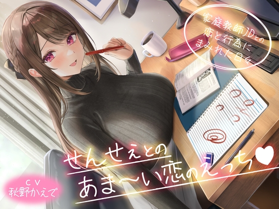 Cover of 【期間限定110円】せんせぇとのあま～い恋のえっち -家庭教師JDとの恋と行為にまみれた日々-<KU100>