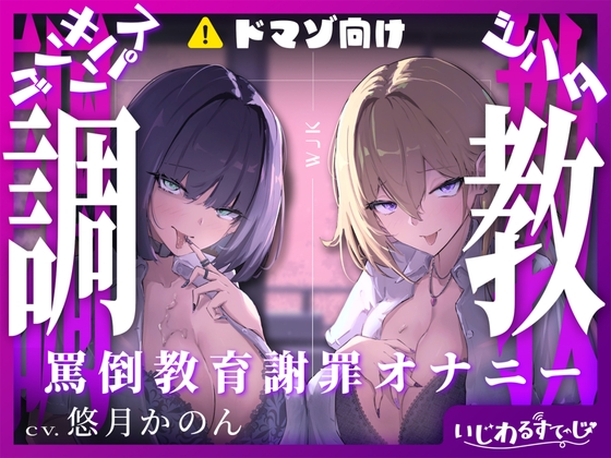 Cover of 【スパンキング×ビンタ×ドマゾ向け】WギャルJKには逆らえない。生徒にマゾバレして尻ぶったたかれ謝罪罵倒マゾ教育【オナサポ×謝罪×調〇】