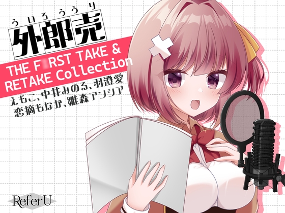 Cover of 外郎売 THE F○RST TAKE & RETAKE Collection【えもこ・中井みのる・羽澄愛・恋摘もなか・雛森アンシア】