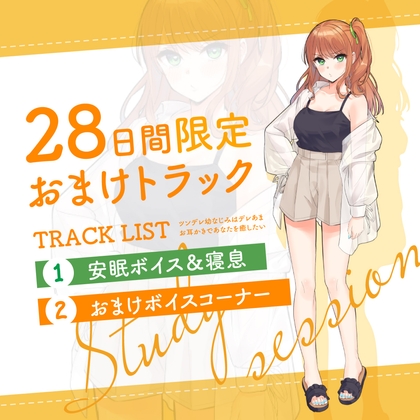Cover of 28日間限定早期特典_二人きりの勉強会『もちろん、ご褒美はあまあま休憩タイム♪』～ツンデレ幼なじみはデレあまお耳かきであなたを癒したい～【CV.幸村恵理】