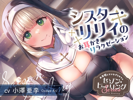 Cover of 【日文版】疗愈耳朵咖啡馆『Season・Healing』～修女・莉莉的掏耳放松服务～【CV.小泽亚李】