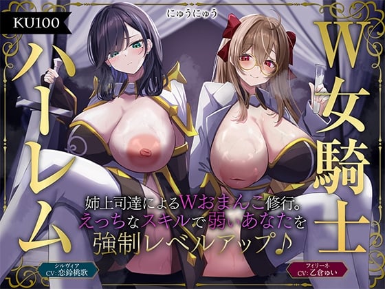 Cover of 【简体中文版】【双女骑士后宫】上司姐姐们的双穴修行。用色色的技能为弱小的你强制提升等级♪【KU100收录】