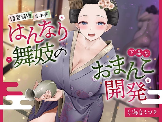 Cover of 【简体中文版】【京都腔】开发华丽舞妓的下流小穴【母猪吼】