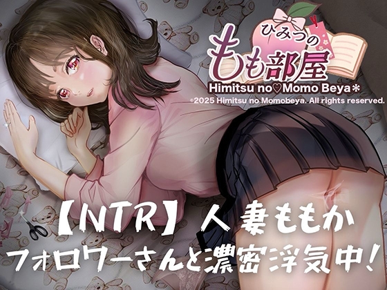 Cover of 【NTR/寝取り】人妻ももか、フォロワーさんと濃密浮気中！【主観視点×こっそり寝取り】