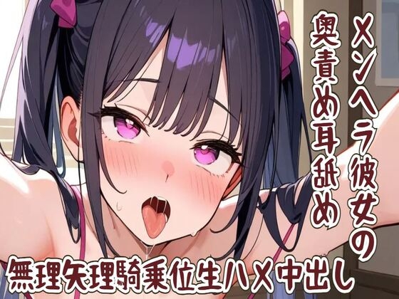 Cover of 【耳舐め】メンヘラ彼女の奥責め耳舐め/無理矢理騎乗位生ハメ中出し