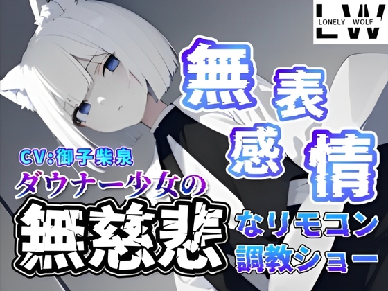 Cover of 『無表情』『無感情』ダウナー狼少女の『無慈悲』なリモコン調教ショー