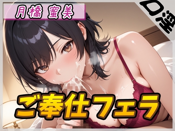 Cover of 【オナサポ】Eカップ図書室受付×女王様 月橋蜜美「ご奉仕フェラ」【月橋蜜美】