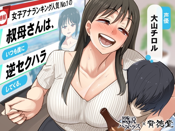 Cover of 【简体中文版】【新年的超色吐息】女主播人气排名No.1的阿姨一直对我反向性骚扰。【一直100円(+税)】