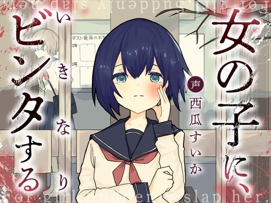 Cover of 【简体中文版】出其不意、打女孩子耳光