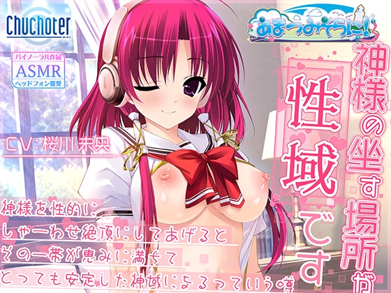 Cover of 神様の坐す場所が性域です～神様を性的にしゃーわせ絶頂にしてあげるとその一帯が恵みに満ちてとっても安定した神域になるっていう噂～