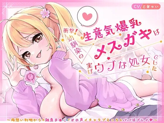 Cover of 衝撃！幼馴染の生意気爆乳メ◯ガキは実はウブな処女でした ～両想い判明からの雑魚ま◯こでオホ声イチャラブえっち&パパ活プレイ♡～【KU100】