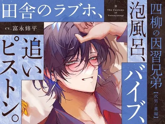 Cover of 【四柳の因習兄弟】第二話.薫編「ああっ♡き、もち…っ♡おねえさん、けっこう、Ｍっ気あんだね～っ♡ばかほど、しま、るぅっ…♡あ～～～、やばい…イく、これ…っ♡」