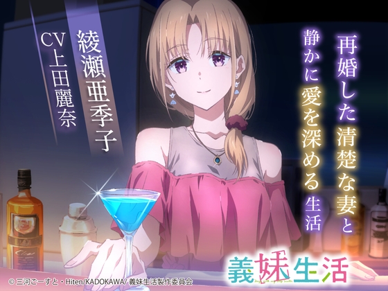 Cover of 【简体中文版】【义妹生活ASMR】绫濑亚季子 ～与再婚的温婉妻子静静加深爱意的生活～【CV:上田丽奈】