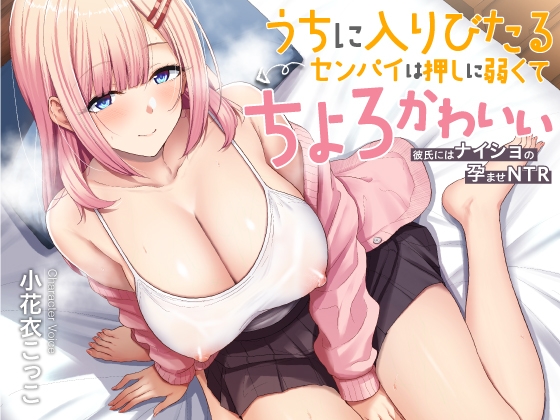 Cover of うちに入りびたるセンパイは押しに弱くてちょとかわいい ～彼氏にはナイショの孕ませNTR～