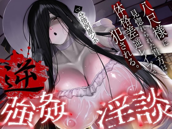 Cover of 【逆レ】【体格差】逆レ淫談〜八尺様に魅入られた貴方は体格差逆レで犯される〜