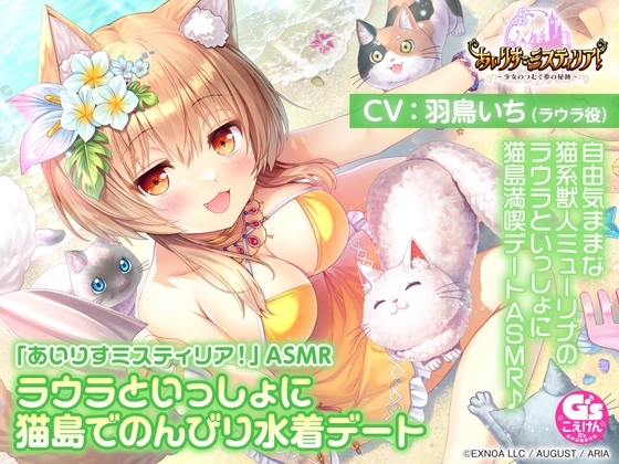 Cover of 【サンドマッサージ/耳かき/添い寝】「あいりすミスティリア！」ASMR ラウラといっしょに猫島でのんびり水着デート【CV:羽鳥いち】