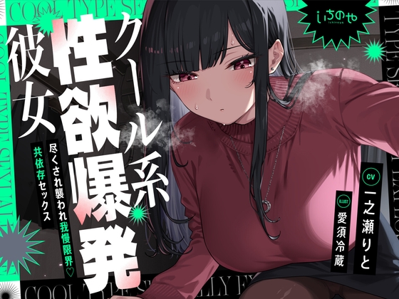 Cover of クール系性欲爆発彼女～尽くされ襲われ我慢限界♡共依存セックス～
