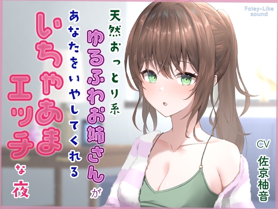 Cover of 天然おっとり系ゆるふわお姉さんがあなたのことを癒してくれるいちゃあまエッチな夜【フォーリーっぽいサウンド/壁紙プレゼント】