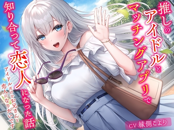 Cover of 【简体中文版】和我推的偶像在交友APP上相知相恋的故事-即便身为偶像也想和哥哥成为恋人【KU100】