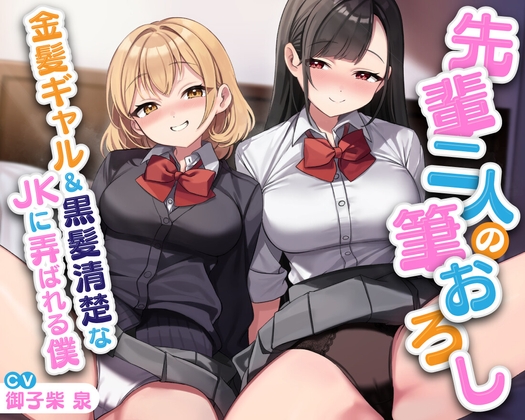 Cover of 先輩二人の筆おろし 金髪ギャル&黒髪清楚なJKに弄ばれる僕【KU100】