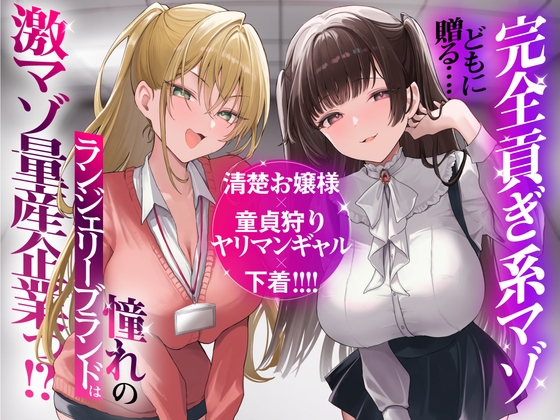 Cover of 【再生時間2時間】完全貢ぎ系マゾどもに贈る……清楚お嬢様×童貞狩りヤリマンギャル×下着！ 憧れのランジェリーブランドは激マゾ量産企業っ！?
