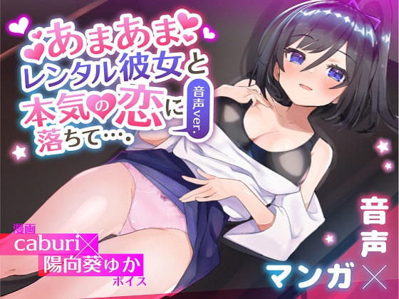 Cover of 【简体中文版】和甜蜜的租借女友真正坠入爱河…。音声版本