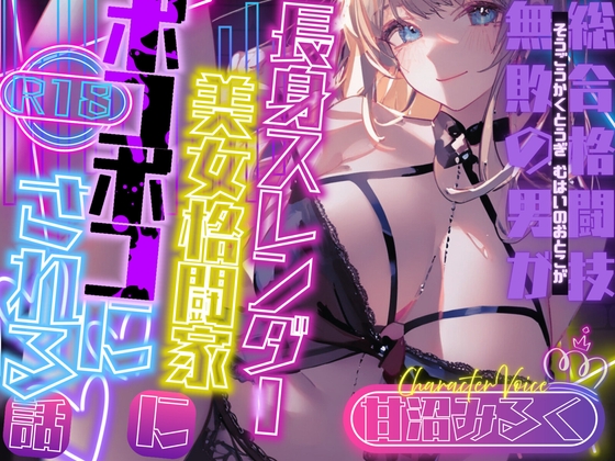 Cover of 【CV.甘沼みるく】総合格闘技無敗の男が長身スレンダー美女格闘家にボコボコにされてチン攻め射精我慢ペットとして飼われてしまう話【フォローで得トクWプレゼントCP】