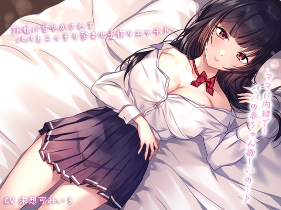 Cover of 【密着&囁き】ママに内緒で…JK娘に甘やかされてパパとこっそり孕ませ子作りエッチ♪パパの赤ちゃん欲しいの…♪