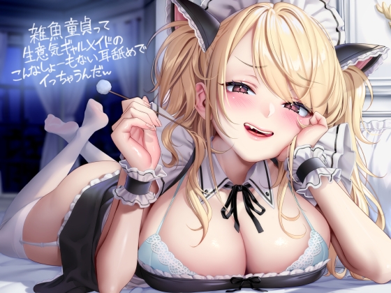 Cover of 雑魚童貞って生意気ギャルメイドのこんなしょーもない耳舐めでイっちゃうんだw【フォーリーサウンド】