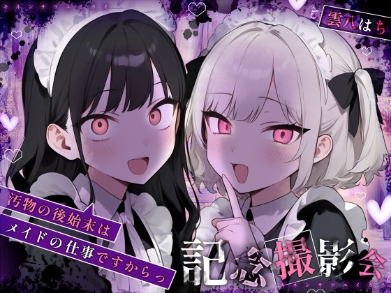 Cover of 【姿見/マイナンバーカード 必須】記念撮影会～汚物の後始末はメイドの仕事ですからっ！～【変態マゾ専用】