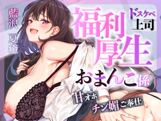 Cover of 【简体中文版】♡工作辛苦啦♡福利小穴负责人〜努力工作的奖励是和淫乱上司满满的色色时间♡〜【超级亲密色情×公司公认的奖励性爱】