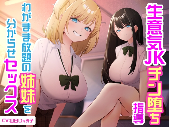 Cover of 【简体中文版】对嚣张JK进行鸡鸡堕落指导 教训无法无天的姐妹的性爱